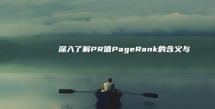 深入了解：PR值（PageRank）的含义与作用详解